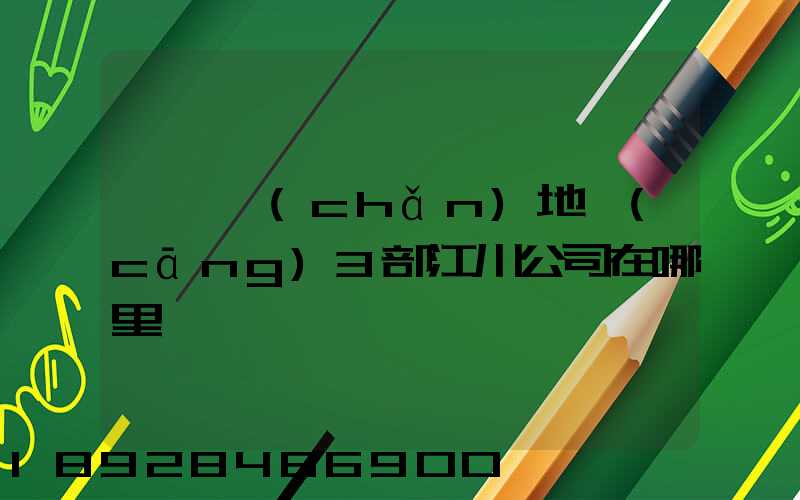 華東產(chǎn)地倉(cāng)3部江川公司在哪里