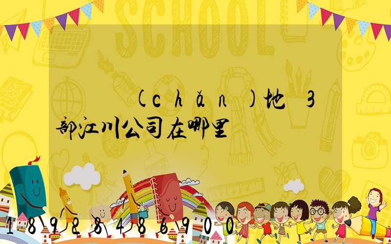 華東產(chǎn)地倉3部江川公司在哪里