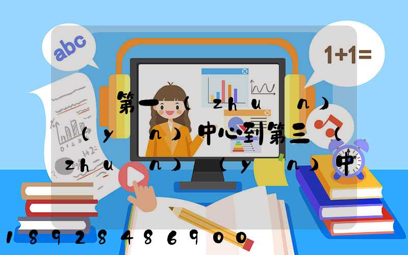 華東第一轉(zhuǎn)運(yùn)中心到第三轉(zhuǎn)運(yùn)中心幾天可以到