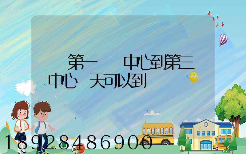 華東第一轉運中心到第三轉運中心幾天可以到