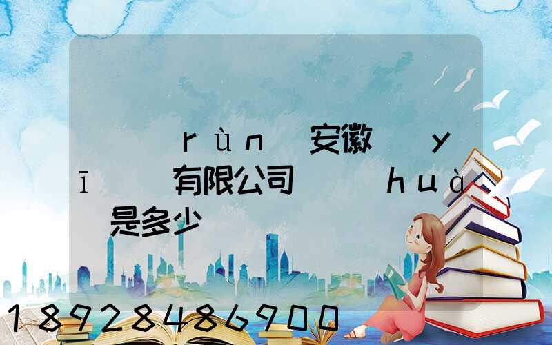 華潤(rùn)安徽醫(yī)藥有限公司電話(huà)是多少