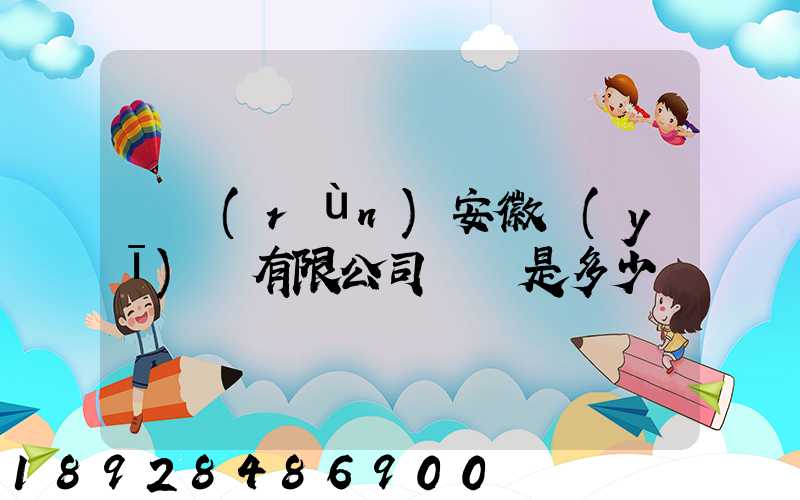 華潤(rùn)安徽醫(yī)藥有限公司電話是多少