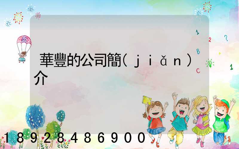 華豐的公司簡(jiǎn)介