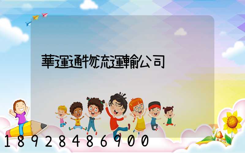 華運通物流運輸公司