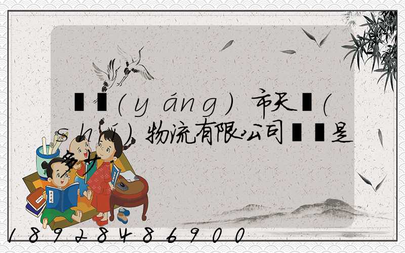 萊陽(yáng)市天時(shí)物流有限公司電話是多少