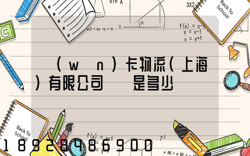 萬(wàn)卡物流(上海)有限公司電話是多少