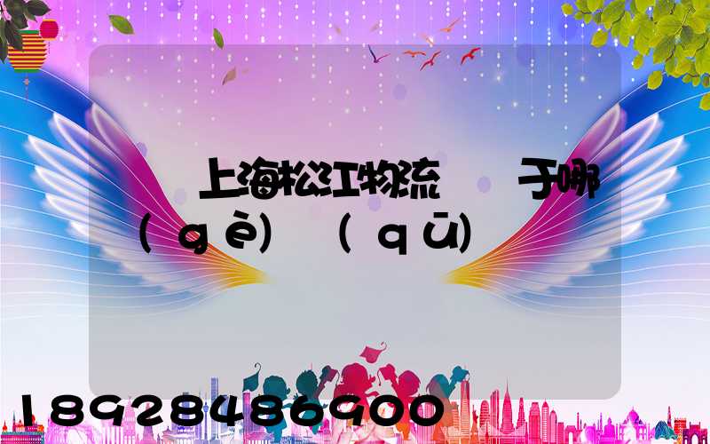 萬緯上海松江物流園屬于哪個(gè)區(qū)