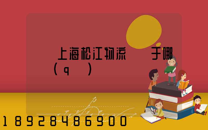 萬緯上海松江物流園屬于哪個區(qū)