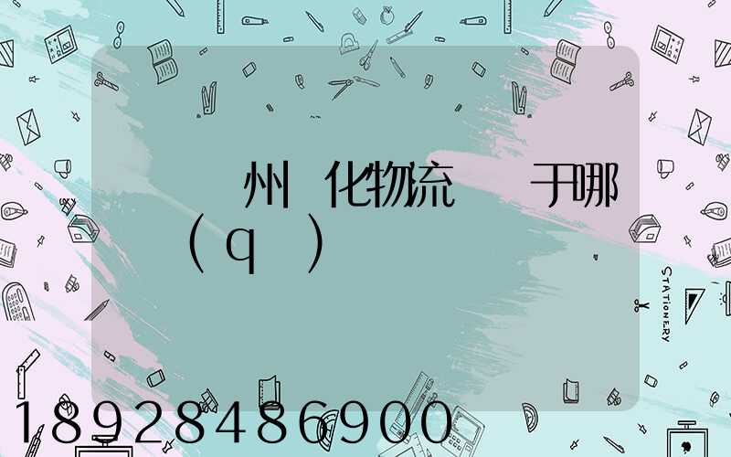 萬緯廣州從化物流園屬于哪個區(qū)