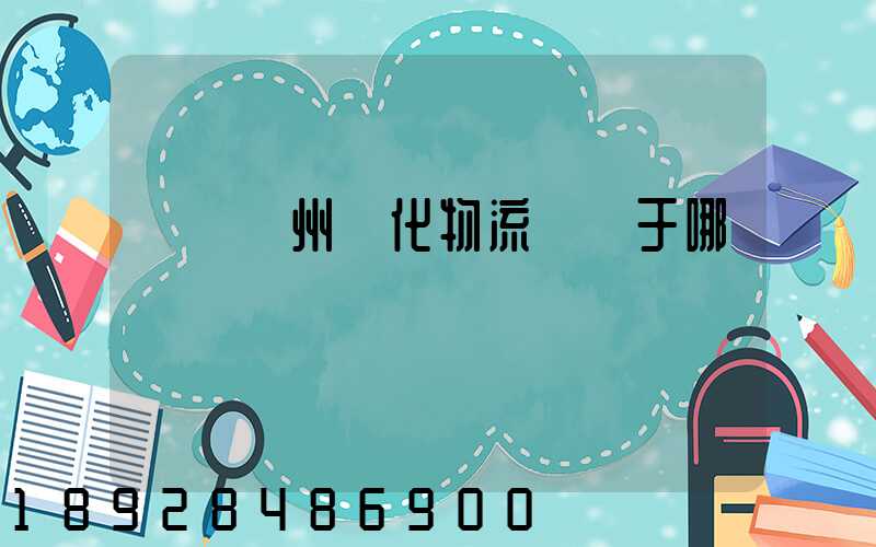 萬緯廣州從化物流園屬于哪個區