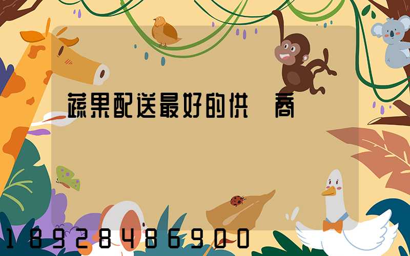 蔬果配送最好的供應商
