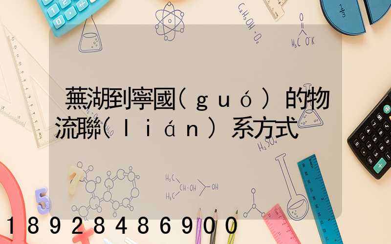 蕪湖到寧國(guó)的物流聯(lián)系方式