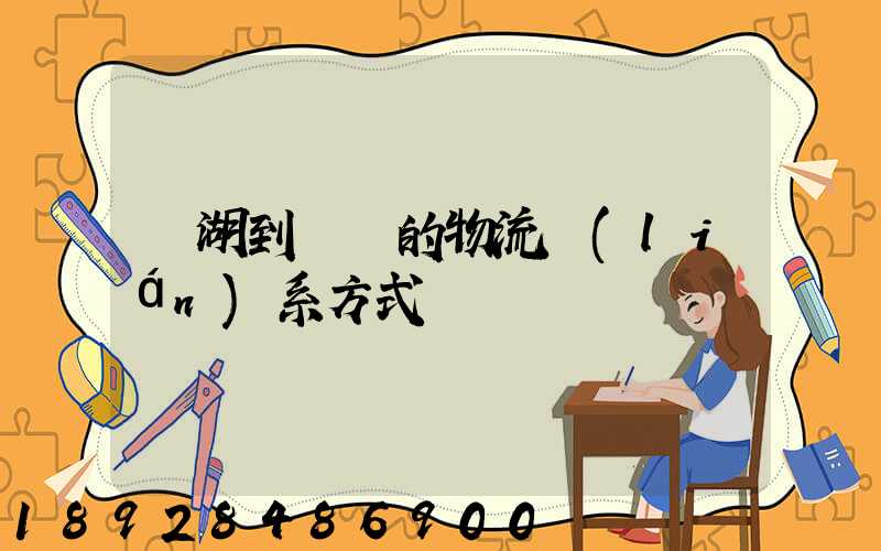 蕪湖到寧國的物流聯(lián)系方式