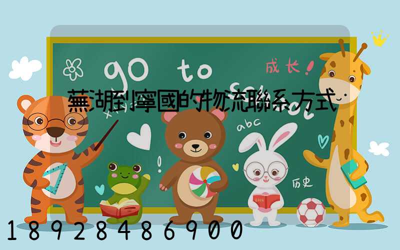 蕪湖到寧國的物流聯系方式