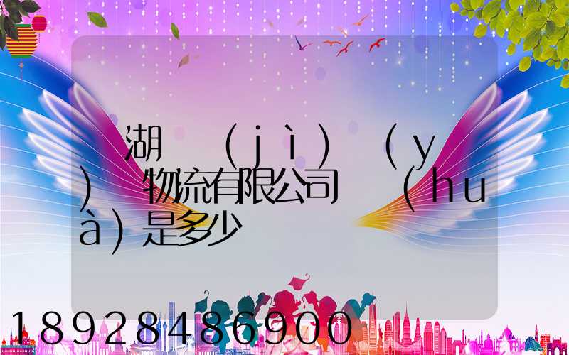 蕪湖匯濟(jì)醫(yī)藥物流有限公司電話(huà)是多少