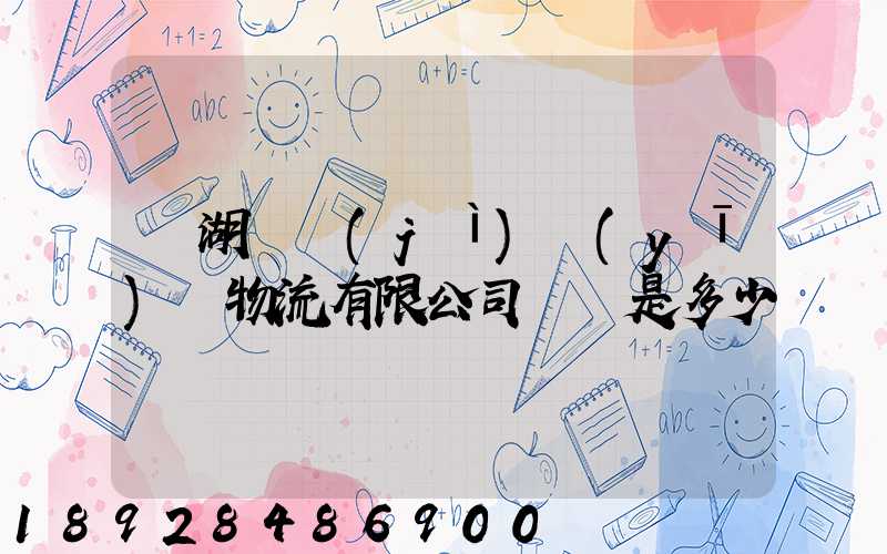 蕪湖匯濟(jì)醫(yī)藥物流有限公司電話是多少