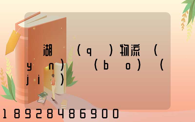 蕪湖園區(qū)物流運(yùn)輸報(bào)價(jià)