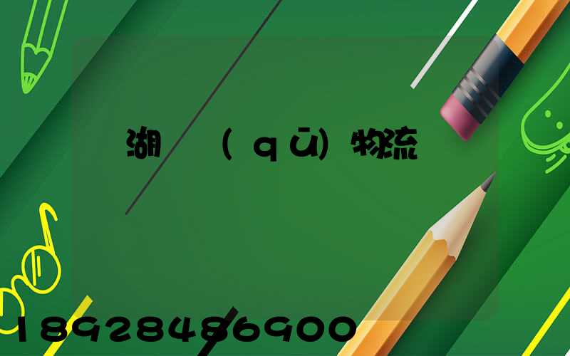 蕪湖園區(qū)物流運輸報價