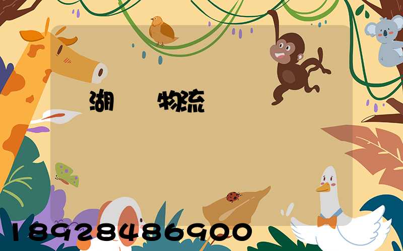 蕪湖園區物流運輸報價