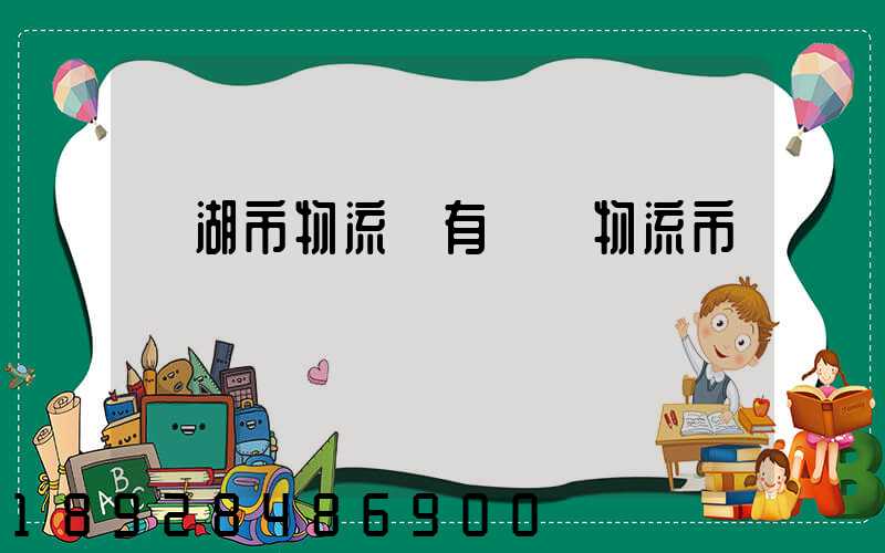 蕪湖市物流園有幾個物流市場