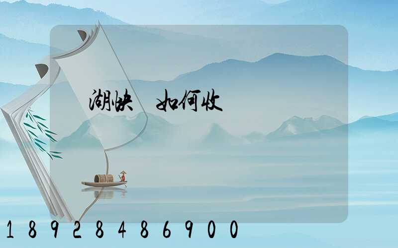 蕪湖快遞如何收費