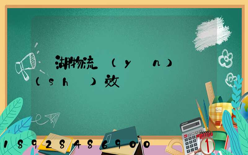 蕪湖物流運(yùn)輸時(shí)效