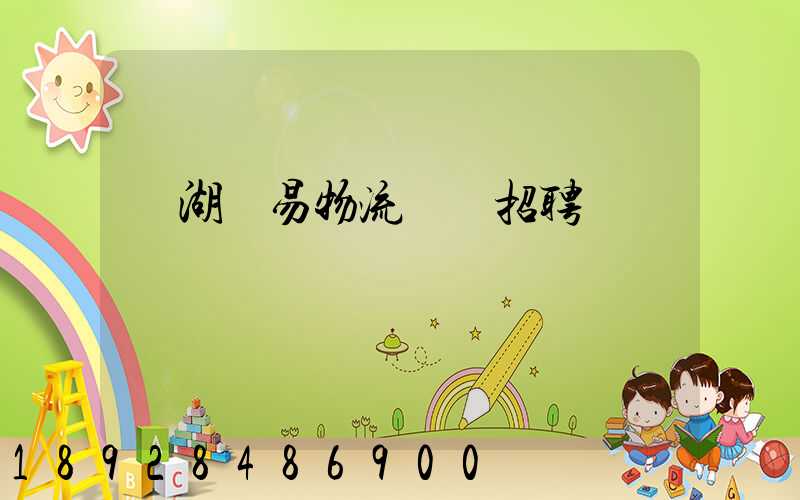 蕪湖貿易物流運輸招聘