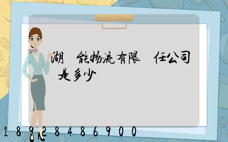 蕪湖長能物流有限責任公司電話是多少