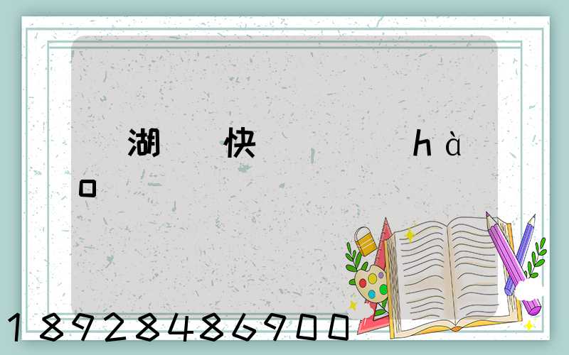 蕪湖順豐快遞電話號(hào)碼