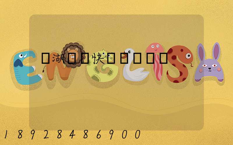 蕪湖順豐快遞電話號碼