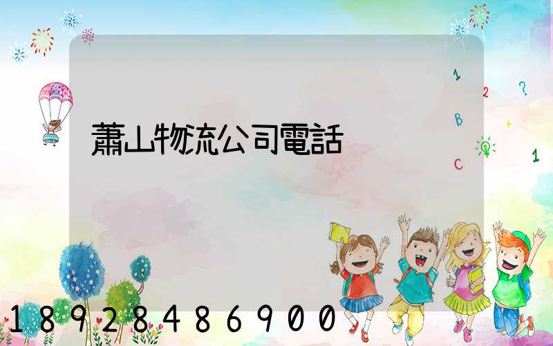 蕭山物流公司電話