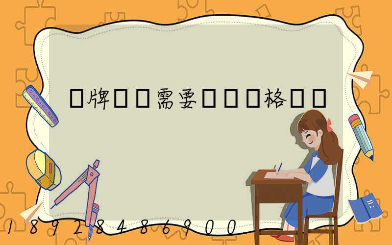 藍牌貨車需要貨運資格證嗎