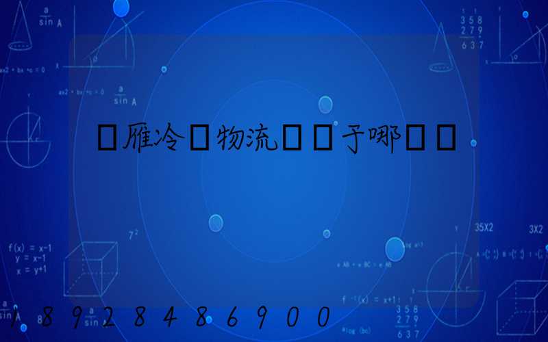 藍雁冷鏈物流園屬于哪個區