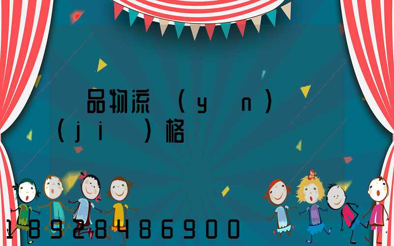 藥品物流運(yùn)輸價(jià)格