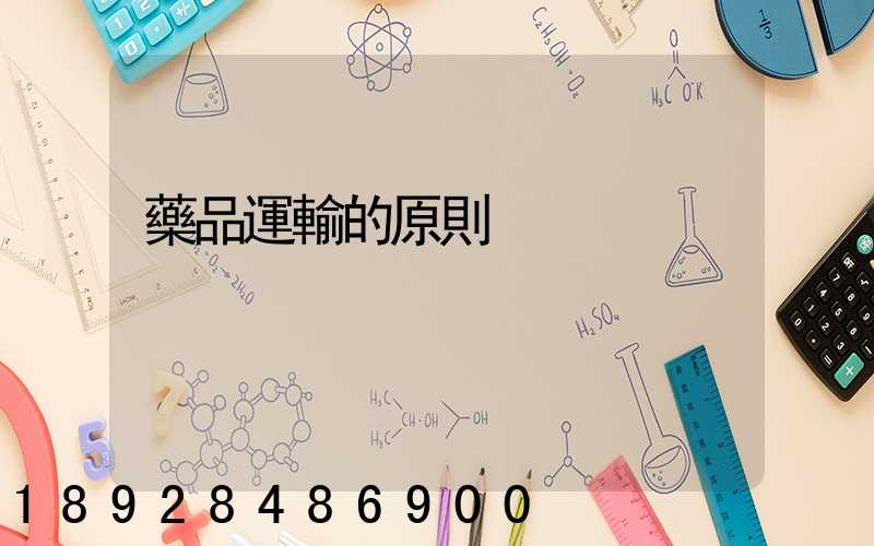 藥品運輸的原則