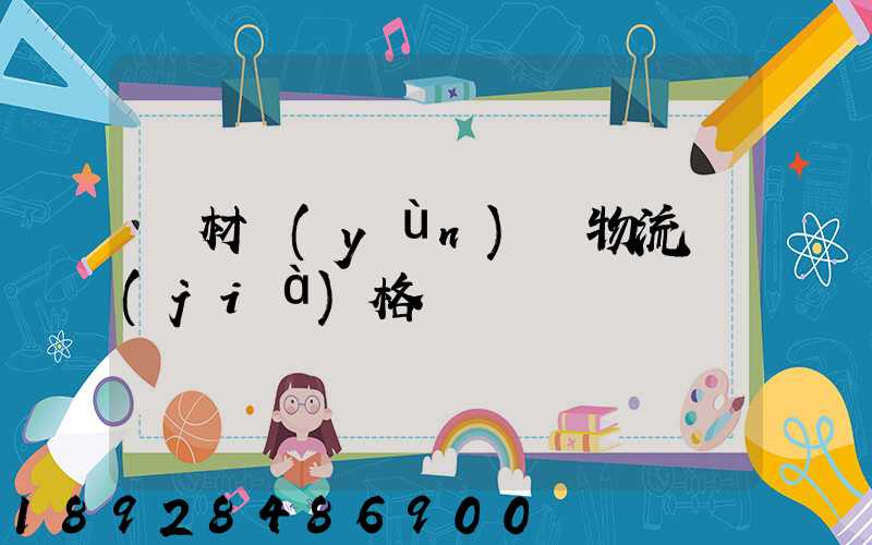 藥材運(yùn)輸物流價(jià)格