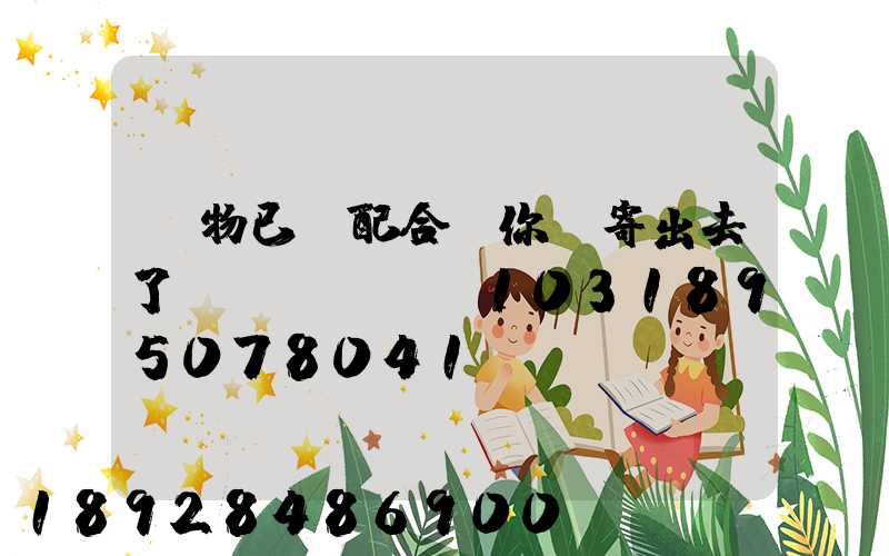 藥物已經配合給你郵寄出去了順豐單號SF1031895078041