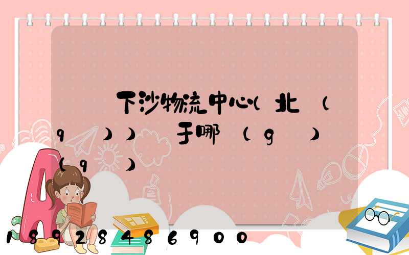 蘇寧下沙物流中心(北區(qū))屬于哪個(gè)區(qū)