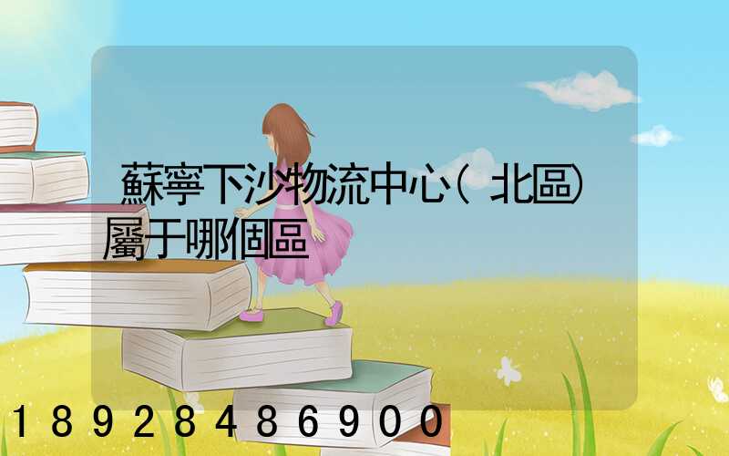 蘇寧下沙物流中心(北區)屬于哪個區