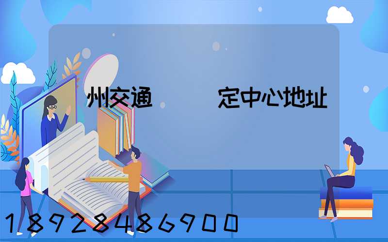 蘇州交通傷殘鑒定中心地址