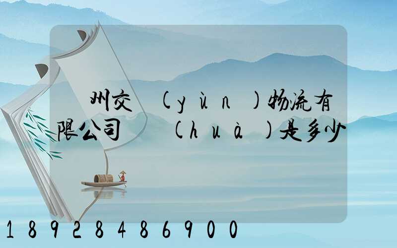 蘇州交運(yùn)物流有限公司電話(huà)是多少