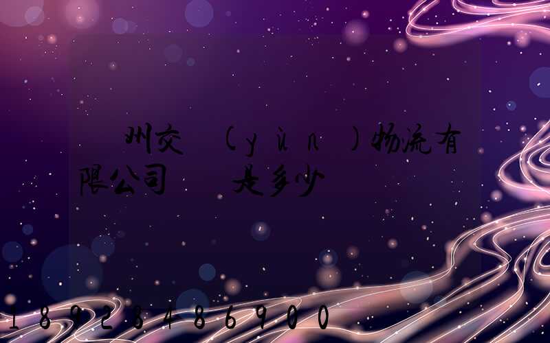 蘇州交運(yùn)物流有限公司電話是多少