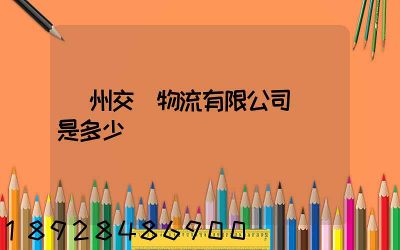 蘇州交運物流有限公司電話是多少