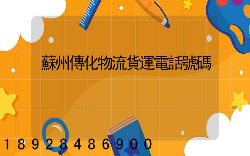 蘇州傳化物流貨運電話號碼