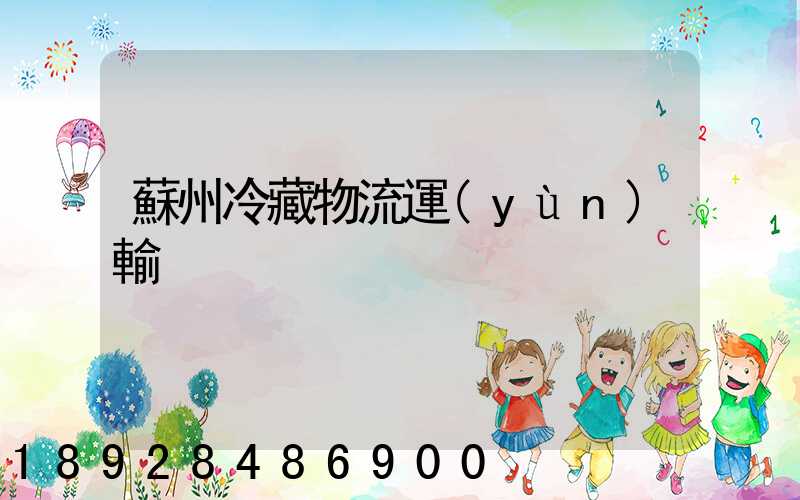 蘇州冷藏物流運(yùn)輸