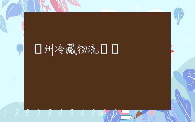 蘇州冷藏物流運輸