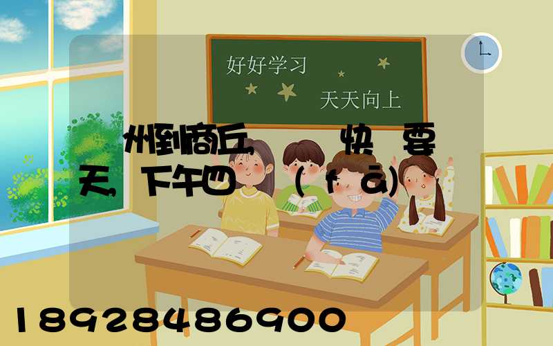 蘇州到商丘,順豐快遞要幾天,下午四點發(fā)貨