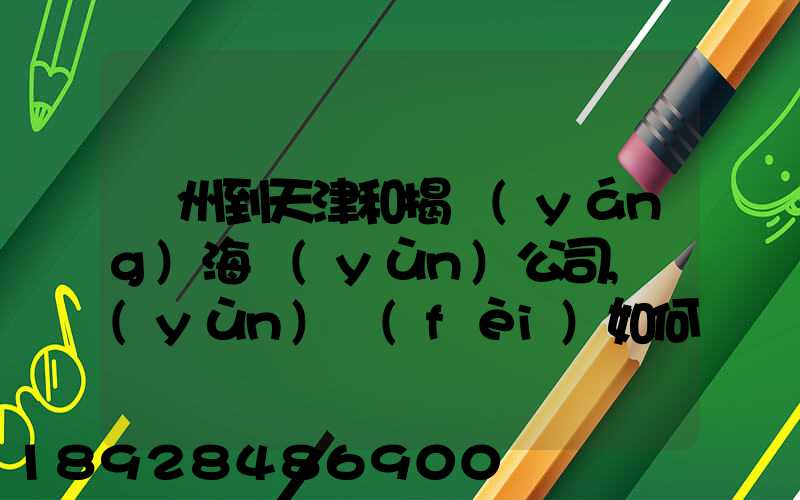 蘇州到天津和揭陽(yáng)海運(yùn)公司,運(yùn)費(fèi)如何計(jì)算