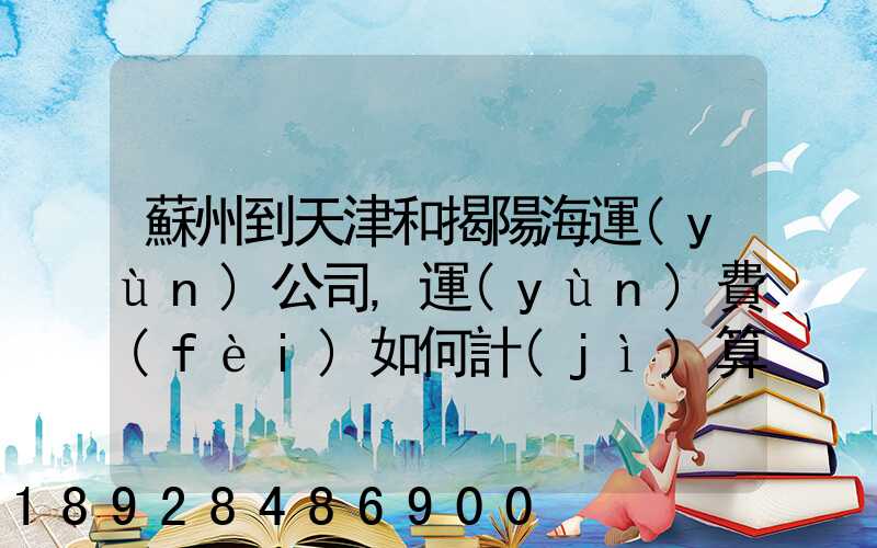 蘇州到天津和揭陽海運(yùn)公司,運(yùn)費(fèi)如何計(jì)算