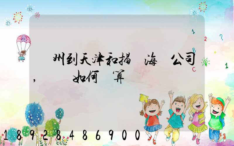 蘇州到天津和揭陽海運公司,運費如何計算